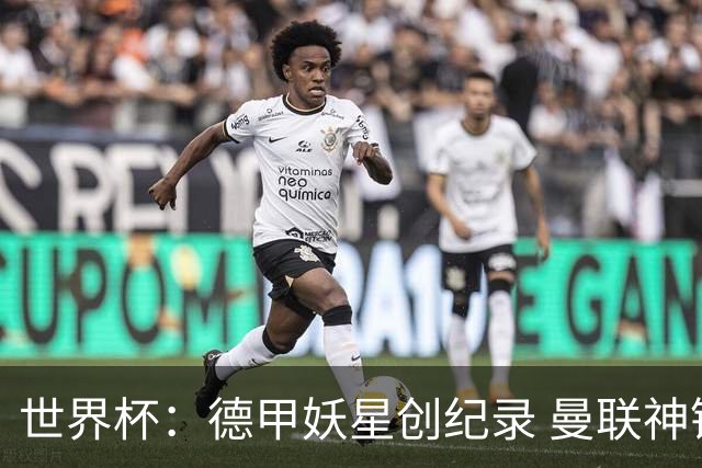世界杯：德甲妖星创纪录 曼联神锋90分钟绝杀 科特迪瓦1-0厄瓜多尔