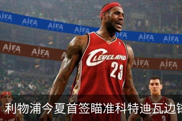 利物浦今夏首签瞄准科特迪瓦边锋 世界杯完爆枪手铁卫！
