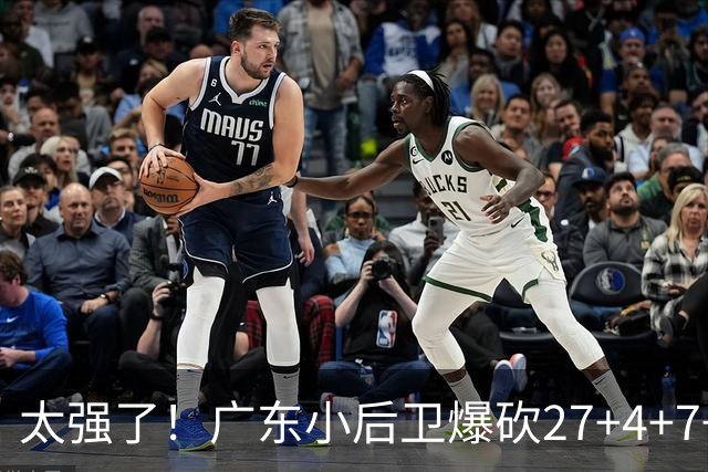 太强了！广东小后卫爆砍27+4+7+4 身高1米76打爆U21联赛 杜锋很吃惊