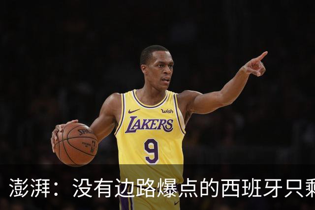 澎湃：没有边路爆点的西班牙只剩控球，下轮对沙特必须拿下3分