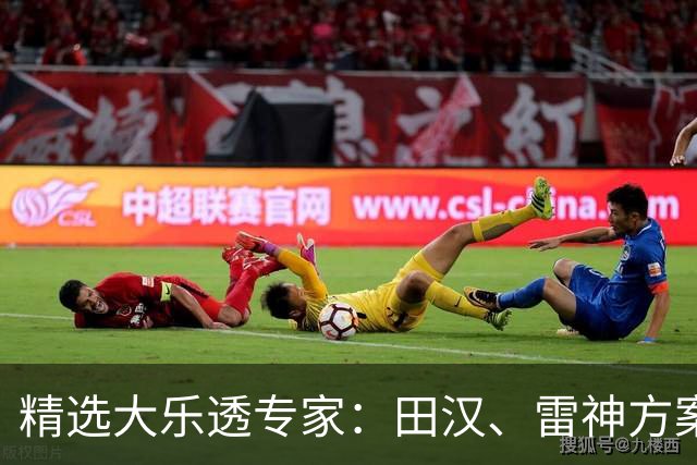 精选大乐透专家：田汉、雷神方案同中头奖1189万