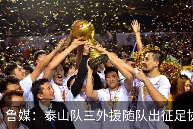 鲁媒：泰山队三外援随队出征足协杯，克雷桑还无法参加完整合练