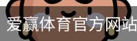 爱赢体育官方网站-AIYINGSPORTS